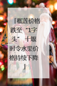 榴莲价格跌至“1字头” 十堰时令水果价格持续下降
