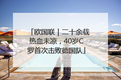 欧国联｜二十余载热血未凉，40岁C罗首次击败德国队