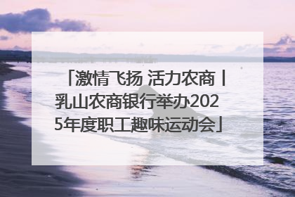激情飞扬 活力农商丨乳山农商银行举办2025年度职工趣味运动会