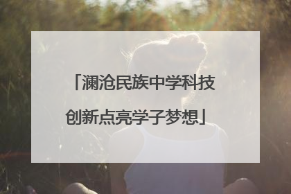 澜沧民族中学科技创新点亮学子梦想