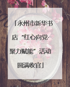 永州市新华书店“红心向党·聚力赋能”活动圆满收官