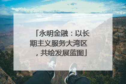 永明金融：以长期主义服务大湾区，共绘发展蓝图