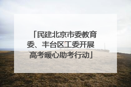 民建北京市委教育委、丰台区工委开展高考暖心助考行动