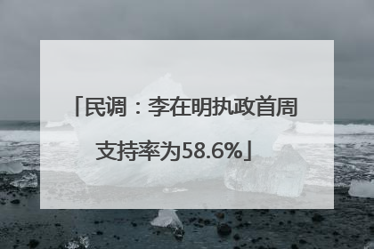 民调：李在明执政首周支持率为58.6%