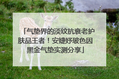 气垫界的淡纹抗衰老护肤品王者！安婕妤玻色因黑金气垫实测分享