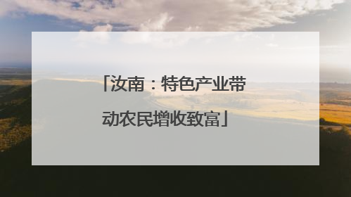 汝南：特色产业带动农民增收致富