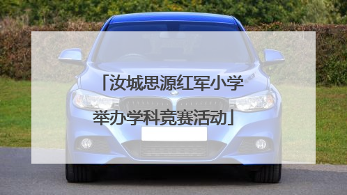 汝城思源红军小学举办学科竞赛活动