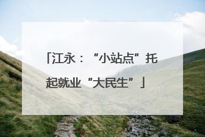 江永：“小站点”托起就业“大民生”