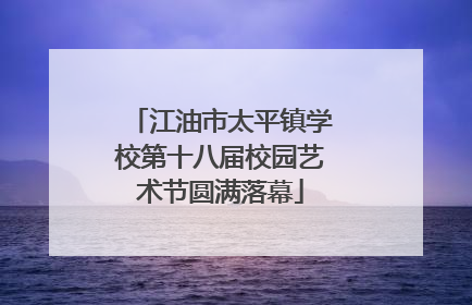 江油市太平镇学校第十八届校园艺术节圆满落幕