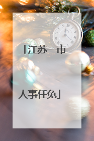 江苏一市人事任免