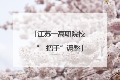 江苏一高职院校“一把手”调整