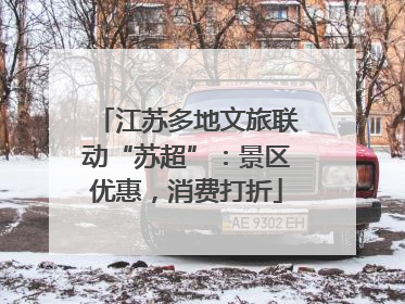 江苏多地文旅联动“苏超”：景区优惠，消费打折