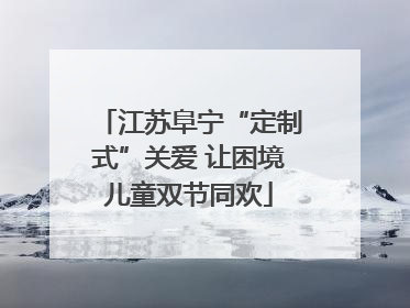 江苏阜宁“定制式”关爱 让困境儿童双节同欢