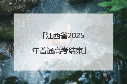 江西省2025年普通高考结束