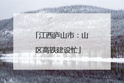 江西庐山市：山区高铁建设忙