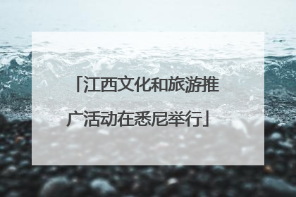 江西文化和旅游推广活动在悉尼举行