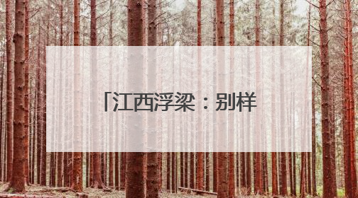 江西浮梁：别样的“六一”礼物