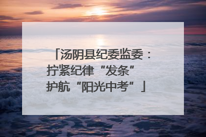 汤阴县纪委监委：拧紧纪律“发条” 护航“阳光中考”