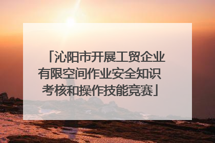 沁阳市开展工贸企业有限空间作业安全知识考核和操作技能竞赛