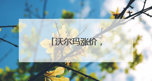 沃尔玛涨价，仅仅是个开始