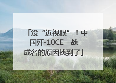 没“近视眼”！中国歼-10CE一战成名的原因找到了
