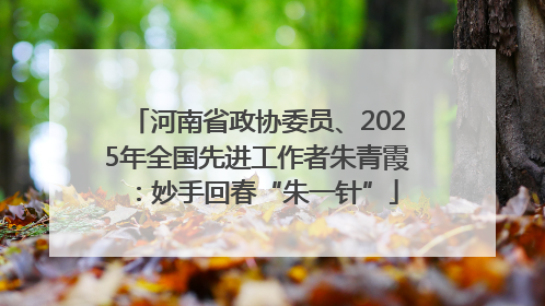河南省政协委员、2025年全国先进工作者朱青霞：妙手回春“朱一针”