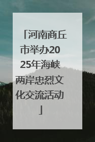 河南商丘市举办2025年海峡两岸忠烈文化交流活动