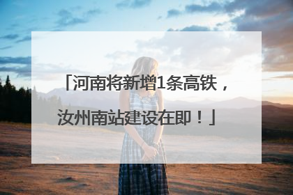 河南将新增1条高铁，汝州南站建设在即！