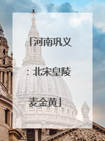 河南巩义：北宋皇陵麦金黄