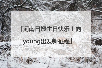 河南日报生日快乐！向young出发新征程