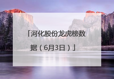 河化股份龙虎榜数据（6月3日）