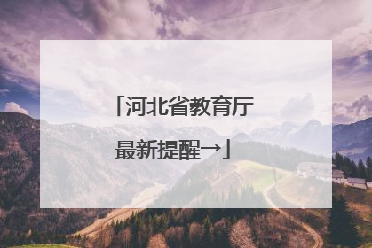 河北省教育厅最新提醒→