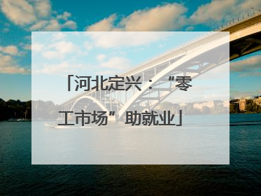 河北定兴：“零工市场”助就业