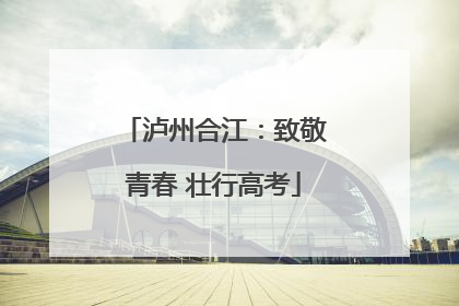 泸州合江：致敬青春 壮行高考
