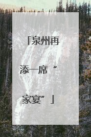 泉州再添一席“家宴”
