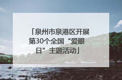 泉州市泉港区开展第30个全国“爱眼日”主题活动