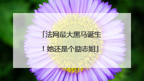 法网最大黑马诞生！她还是个励志姐