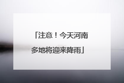注意！今天河南多地将迎来降雨