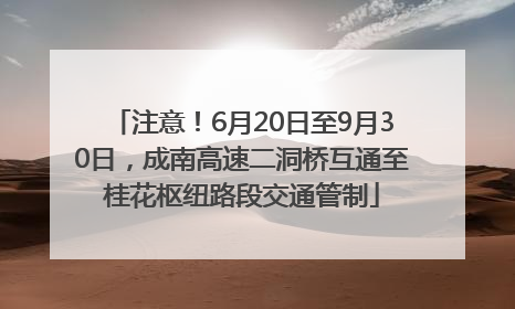 注意！6月20日至9月30日，成南高速二洞桥互通至桂花枢纽路段交通管制