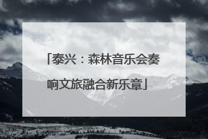 泰兴：森林音乐会奏响文旅融合新乐章