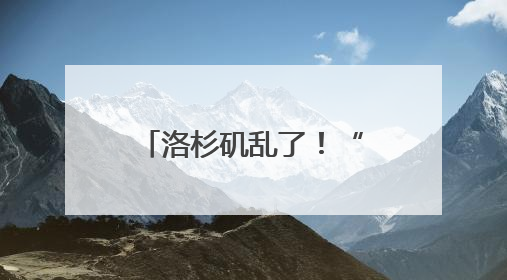 洛杉矶乱了！“美国现役海军陆战队正高度戒备”