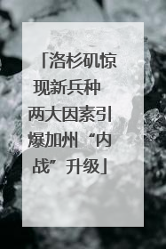 洛杉矶惊现新兵种 两大因素引爆加州“内战”升级