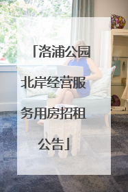 洛浦公园北岸经营服务用房招租公告