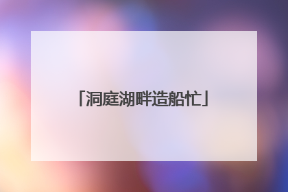 洞庭湖畔造船忙