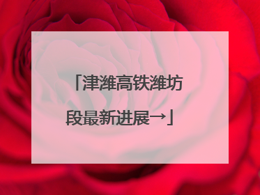 津潍高铁潍坊段最新进展→