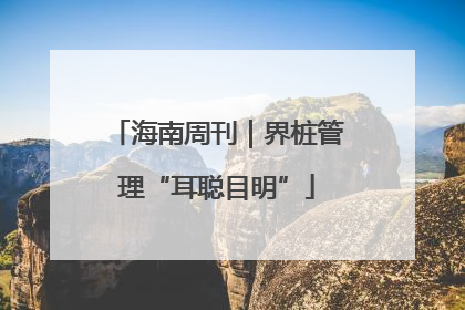 海南周刊｜界桩管理“耳聪目明”