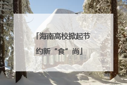 海南高校掀起节约新“食”尚