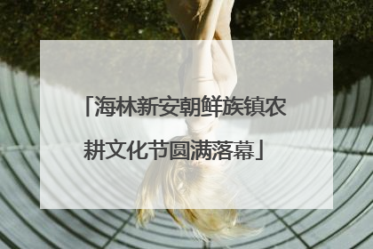 海林新安朝鲜族镇农耕文化节圆满落幕