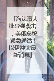 海法遭大批导弹袭击，美俄总统紧急通话！以伊冲突最新消息