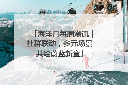海洋月每周潮讯｜社群联动，多元场景共绘蔚蓝新章
